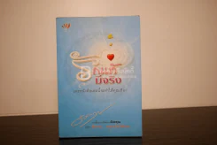 รักแท้มีจริง - ดังตฤณ รูปที่ 1