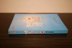 รักแท้มีจริง - ดังตฤณ รูปที่ 2