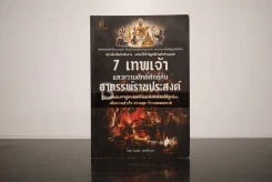 7 เทพเจ้า และความศักดิ์สิทธิ์กับอาถรรพ์ราชประสงค์