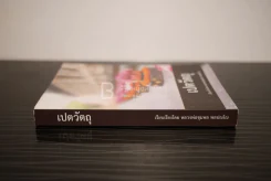 เปตวัตถุ - หลวงพ่อชุมพล พลปญฺโญ รูปที่ 2