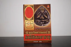 พระปิดตาปลดหนี้ เหล็กไหลมหาลาภ รูปที่ 1