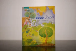 ธรรมะน้ำเอก - ว.วชิรเมธี รูปที่ 1