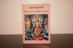 สงครามสวรรค์ พระนารายณ์ปราบมาร รูปที่ 1