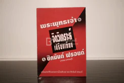 จิตวิเคราะห์เปรียบเทียบพระพุทธเจ้ากับซิกมันต์ ฟรอยด์ รูปที่ 1
