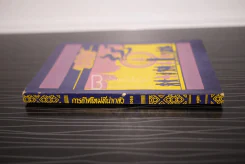 การเกิดใหม่ที่น่ากลัว - พุทธทาสภิกขุ รูปที่ 2
