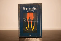 ศีลธรรมกลับมา - พุทธทาสภิกขุ รูปที่ 1