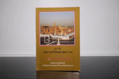 ประวัติวัดพระศรีรัตนศาสดาราม - ศาสตราจารย์ ม.จ.สุภัทรดิศ ดิศกุล รูปที่ 1