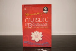 กามารมณ์และชีวิตสมรสตามอุดมคติพุทธศาสนา - พุทธทาสภิกขุ รูปที่ 1