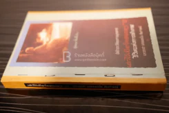 เล่าไว้เมื่อวัยสนธยา 2 - พระประชา ปสนฺนธมฺโม รูปที่ 4