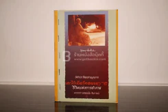 เล่าไว้เมื่อวัยสนธยา 2 - พระประชา ปสนฺนธมฺโม รูปที่ 1