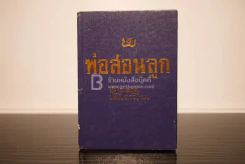 พ่อสอนลูก - ทวี บุญยเกตุ รูปที่ 1