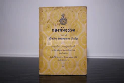 กองทัพธรรม (ภาค 1)