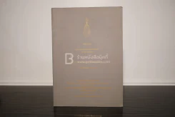 หลักราชการ พระบาทสมเด็จพระมงกุฎเกล้าเจ้าอยู่หัว ทรงพระราชนิพนธ์ รูปที่ 1