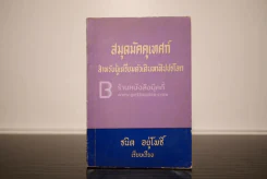 สมุดมัคคุเทศก์ สำหรับผู้เตรียมตัวเดินทางไปปรโลก - ธนิต อยู่โพธิ์ รูปที่ 1
