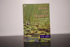 ธรรมะสำหรับคนนอกวัด - วิลาศ มณีวัต(สภาพบวมน้ำ) รูปที่ 1
