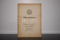 ลัทธิธรรมเนียมต่างๆ ภาคที่ 2 พิมพ์เป็นอนุสรณ์ในงานฌาปนกิจศพ นายฮวด เจิงกลิ่นจันทร์
