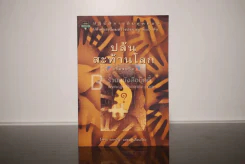 ปล้นสะท้านโลก - โรจนา นาเจริญ (มีรอยคราบน้ำ) รูปที่ 1