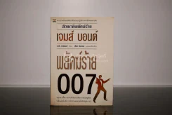 เจมส์ บอนด์ พยัคฆ์ร้าย 007 ตอน สัญชาติพยัคฆ์ร้าย (พิมพ์ครั้งแรก) รูปที่ 1