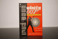 เจมส์ บอนด์ พยัคฆ์ร้าย 007 ตอน เพชรฆาตจากบาร์บารอสซา (พิมพ์ครั้งแรก) รูปที่ 1