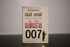 เจมส์ บอนด์ พยัคฆ์ร้าย 007 ตอน สั่งเก็บพยัคฆ์ร้าย (พิมพ์ครั้งแรก) รูปที่ 1