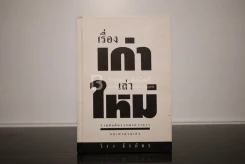 เรื่องเก่าเล่าใหม่ - วีระ ธีระภัทร รูปที่ 1