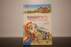 Daddy Long Legs คุณพ่อขายาว (การ์ตูน) รูปที่ 1