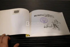 ขบวนการแก้จน อยู่อย่างไทย เล่ม 8 - ประยูร จรรยาวงษ์ (มีคราปั๊มหลายหน้า) รูปที่ 5