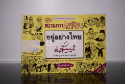 ขบวนการแก้จน อยู่อย่างไทย เล่ม 8 - ประยูร จรรยาวงษ์ (มีคราปั๊มหลายหน้า) รูปที่ 1