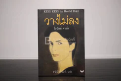 วางไม่ลง - โรอัลด์ ดาห์ล รูปที่ 1