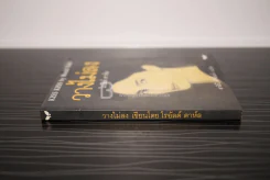 วางไม่ลง - โรอัลด์ ดาห์ล รูปที่ 2