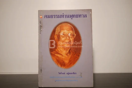 คมธรรมท่านพุทธทาส - ไพโรจน์ อยู่มณเฑียร รูปที่ 1