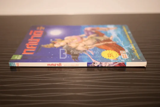 ทศชาติ ฉบับการ์ตูนสี่สี รูปที่ 2