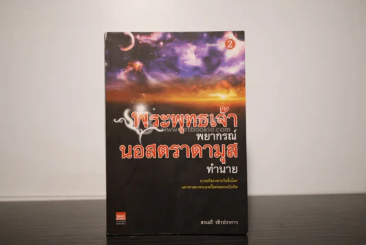 พระพุทธเจ้าพยากรณ์นอสตราดามุสทำนาย รูปที่ 1