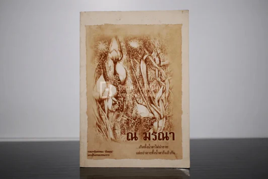 ณ มรณา - ดังตฤณ รูปที่ 1