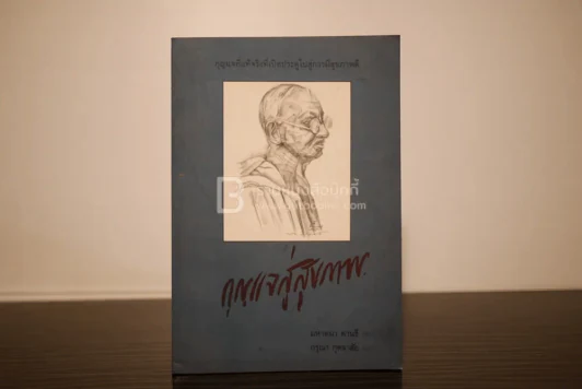กุญแจสู่สุขภาพ - มหาตมา คานธี รูปที่ 1