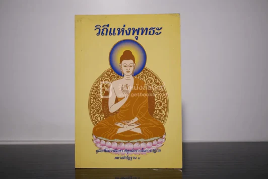 วิถีแห่งพุทธะ รูปที่ 1