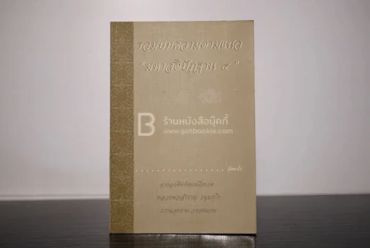 รวมบทความตามแนว มหาสติปัฏฐาน 4 รูปที่ 1