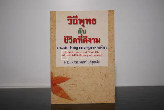 วิถีพุทธกับชีวิตที่ดีงาม ตามนัยปรัชญาเศรษฐกิจพอเพียง - พระมหามฆวินทร์ ปุริสุตฺตโม รูปที่ 1