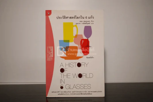 ประวัติศาสตร์โลกใน 6 แก้ว รูปที่ 1