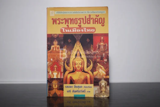 พระพุทธรูปสำคัญในเมืองไทย - เจนจบ ยิ่งสุมล รูปที่ 1