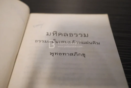 มหิดลธรรม ธรรมะนั้นเสมอด้วยแผ่นดิน - พุทธทาสภิกขุ รูปที่ 3