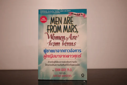 Men are from Mars, Women are from Venus ผู้ชายมาจากดาวอังคาร ผู้หญิงมาจากดาวศุกร์ รูปที่ 1