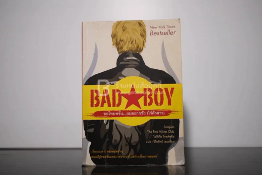 Bad Boy ขอโทษครับ ผมอยากชั่ว (ไว้คั่วสาว) รูปที่ 1