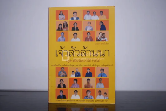 เจ้าสัวล้านนา - องอาจ ฤทธิ์ปรีชา รูปที่ 1