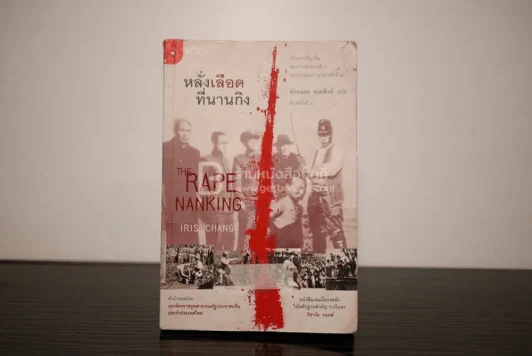หลั่งเลือดที่นานกิง - ฉัตรนคร องคสิงห์ รูปที่ 1