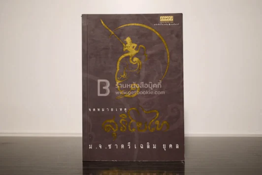 จดหมายเหตุสุริโยไท - ม.จ.ชาตรีเฉลิม ยุคล (พิมพ์ครั้งแรก) รูปที่ 1