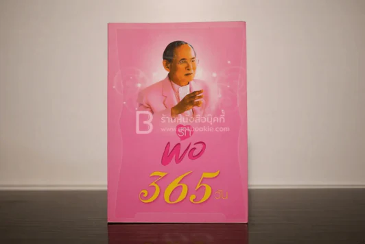พ่อ 365 วัน - พินิจ จันทร และคณะ (ในหลวง ร.9) รูปที่ 1