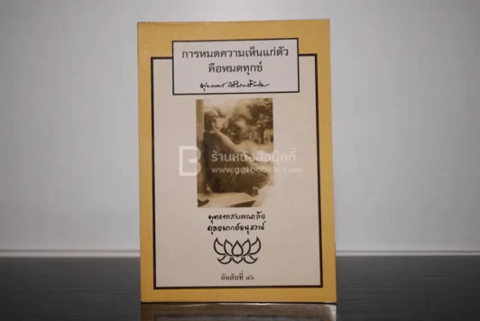 การหมดความเห็นแก่ตัว - พุทธทาสภิกขุ รูปที่ 1