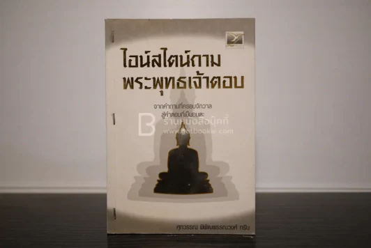 ไอน์สไตน์ถามพระพุทธเจ้าตอบ - ศุภวรรณ พิพัฒพรรณวงศ์ กรีน รูปที่ 1