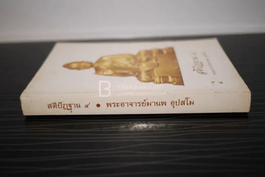 สติปัฏฐาน 4 - พระอาจารย์มานพ อุปสโม รูปที่ 2